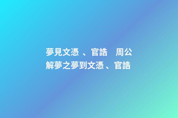 夢見文憑、官誥　周公解夢之夢到文憑、官誥